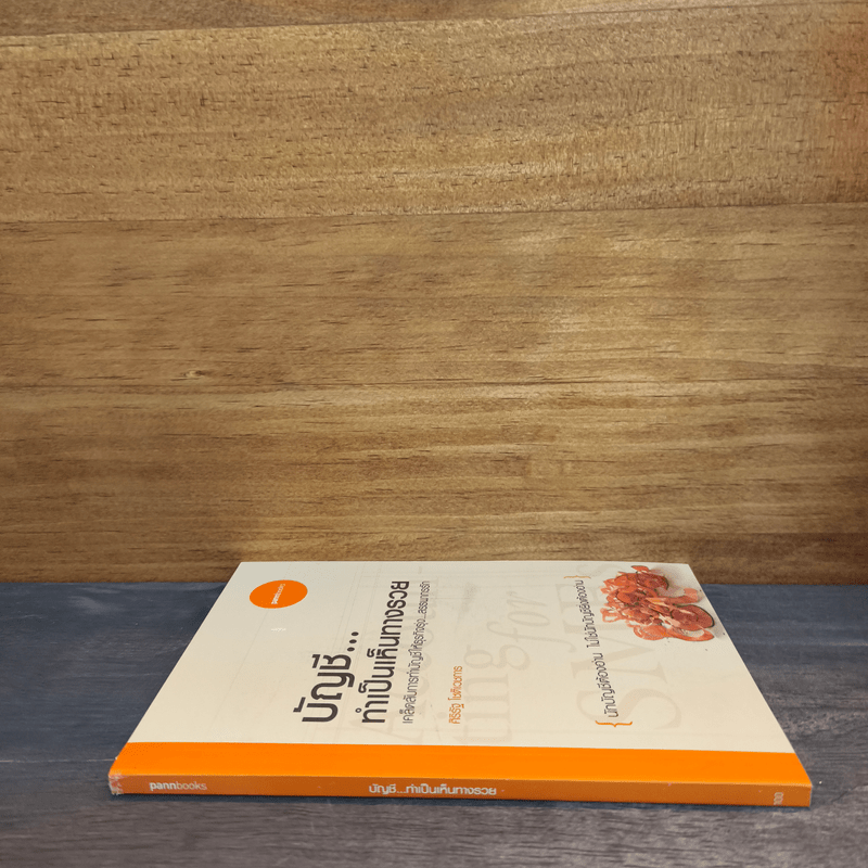 บัญชี ทำเป็นเห็นทางรวย - ศิริรัฐ โชติเวชการ