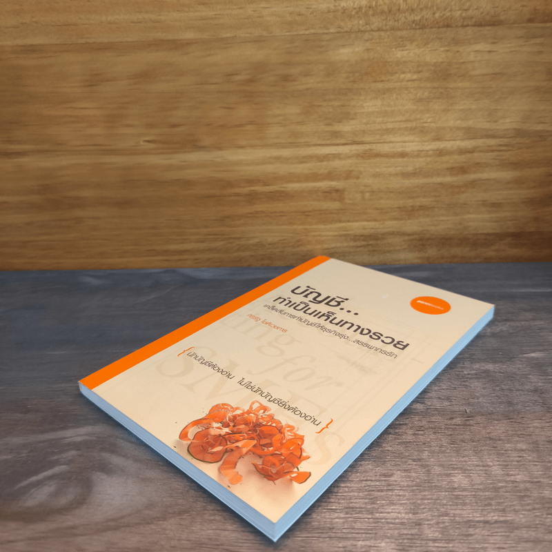 บัญชี ทำเป็นเห็นทางรวย - ศิริรัฐ โชติเวชการ