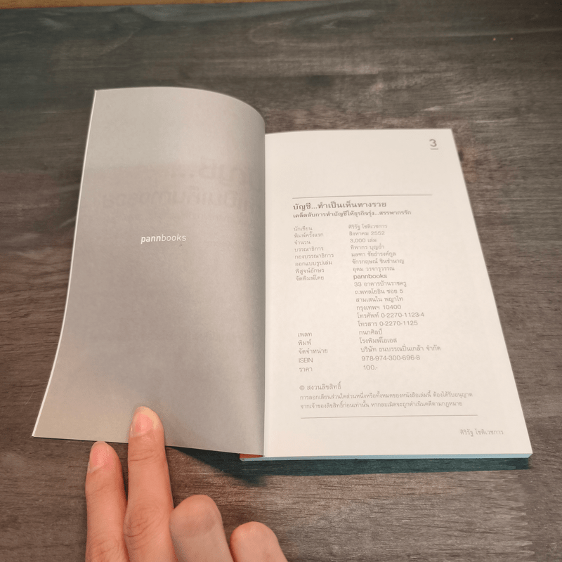 บัญชี ทำเป็นเห็นทางรวย - ศิริรัฐ โชติเวชการ