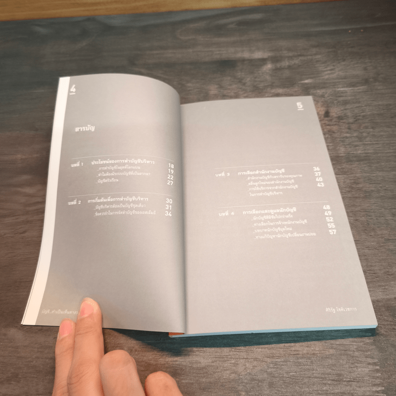 บัญชี ทำเป็นเห็นทางรวย - ศิริรัฐ โชติเวชการ