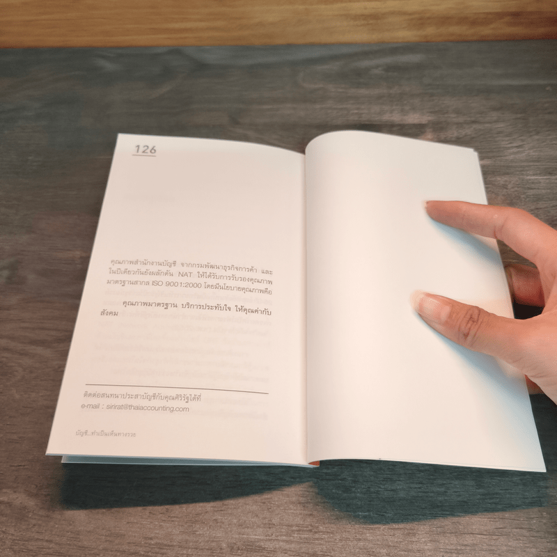 บัญชี ทำเป็นเห็นทางรวย - ศิริรัฐ โชติเวชการ