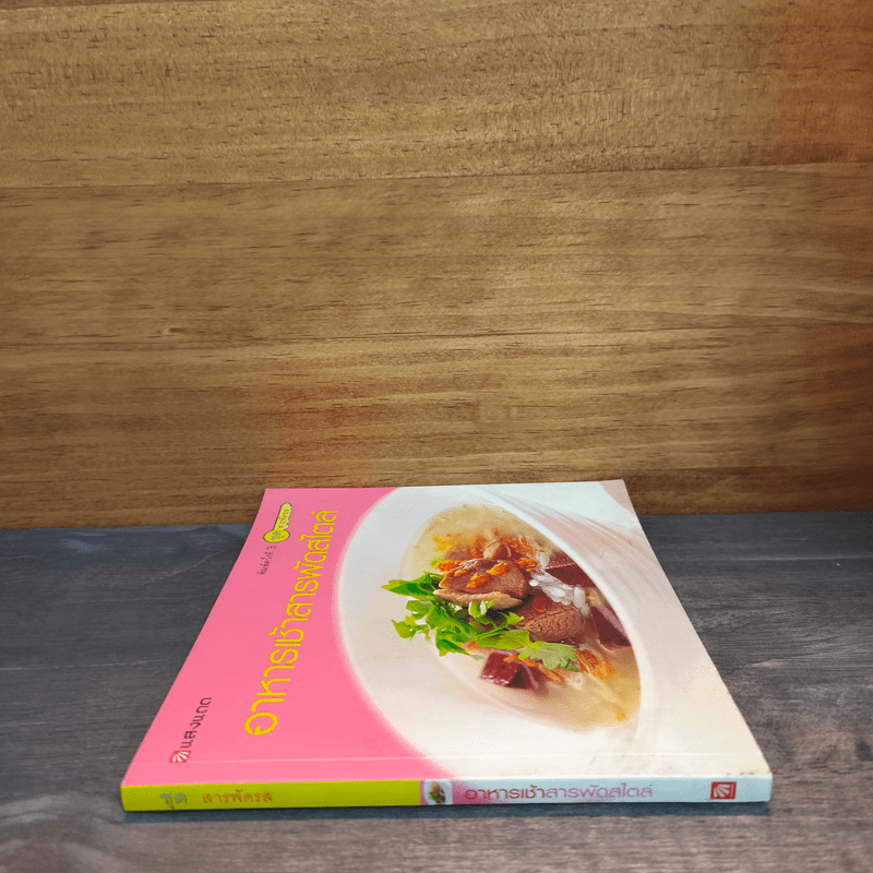 อาหารเช้าสารพัดสไตล์