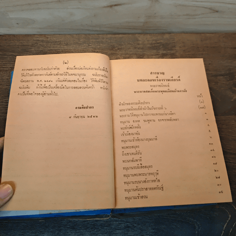 บทละคอนเรื่องรามเกียรติ์และบ่อเกิดรามเกียรติ์