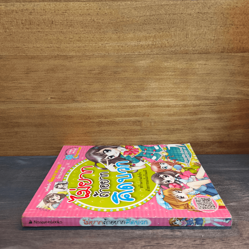 ไม่ยากถ้าอยากคิดบวก