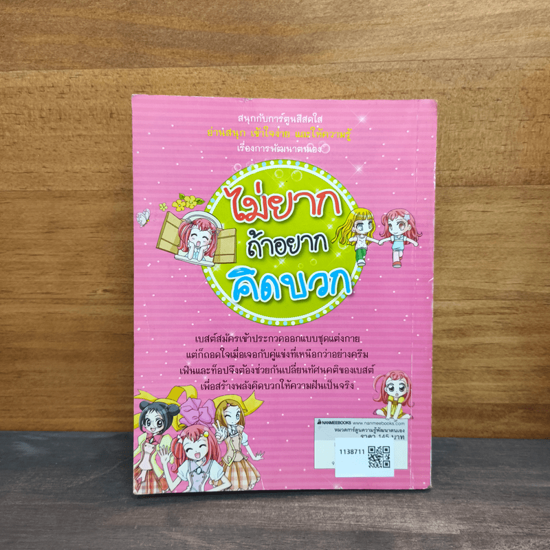 ไม่ยากถ้าอยากคิดบวก