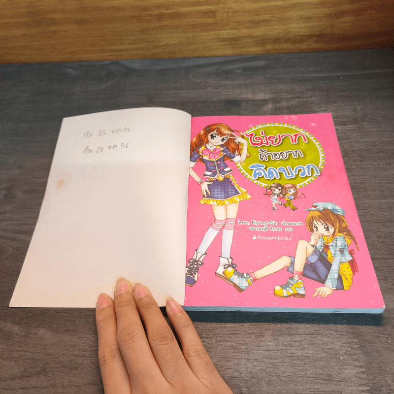 ไม่ยากถ้าอยากคิดบวก