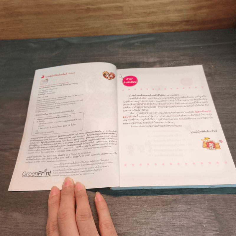 ไม่ยากถ้าอยากคิดบวก