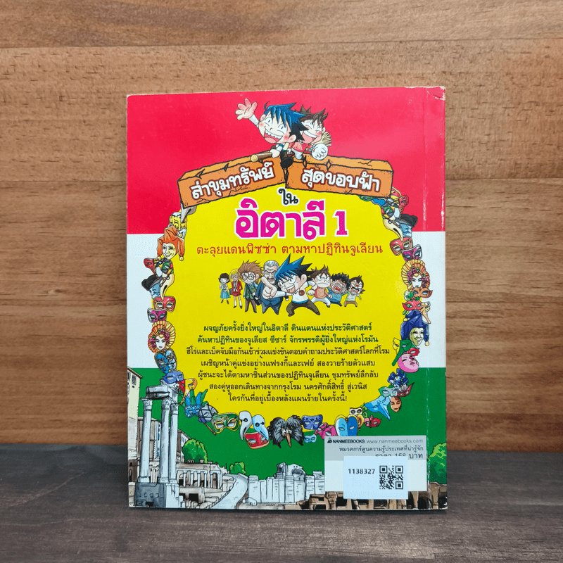 ล่าขุมทรัพย์สุดขอบฟ้าในอิตาลี 1