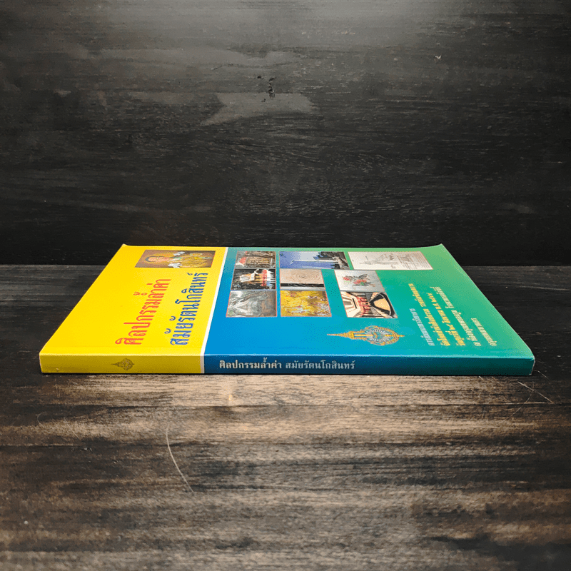 ศิลปกรรมล้ำค่าสมัยรัตนโกสินทร์