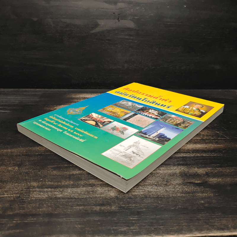 ศิลปกรรมล้ำค่าสมัยรัตนโกสินทร์