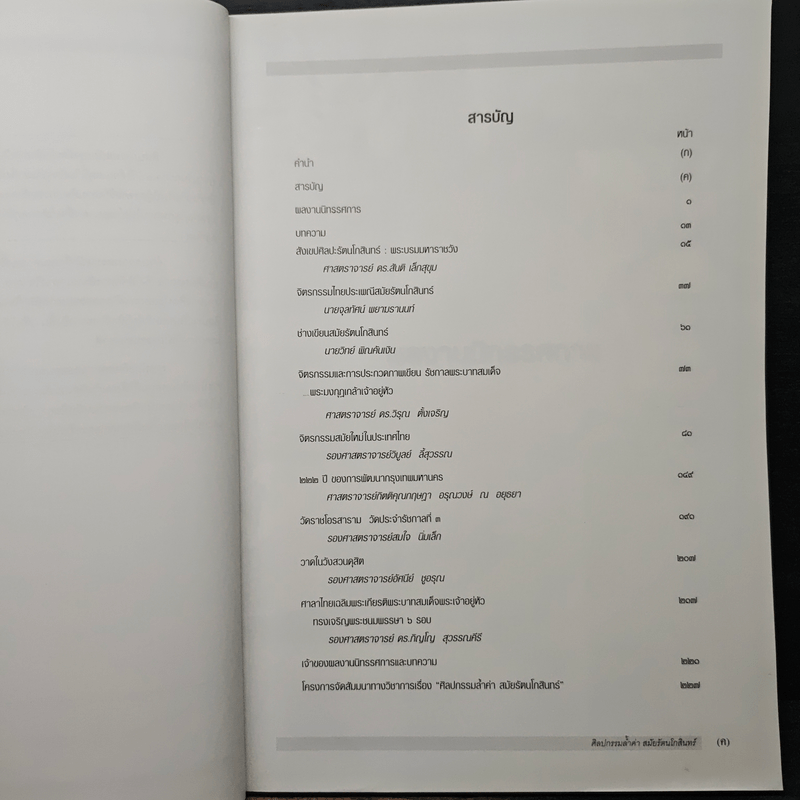 ศิลปกรรมล้ำค่าสมัยรัตนโกสินทร์