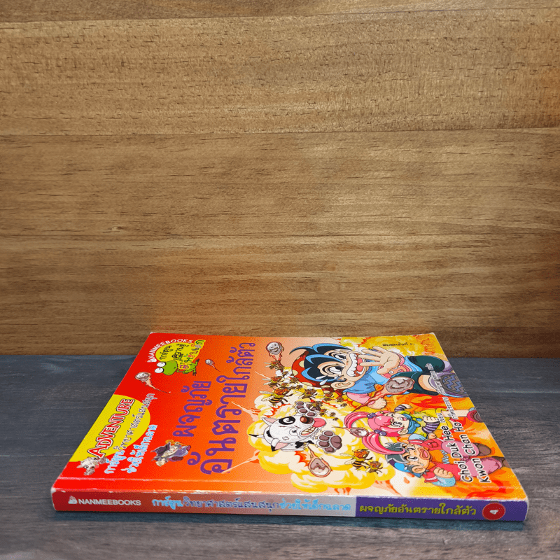 ผจญภัยอันตรายใกล้ตัว