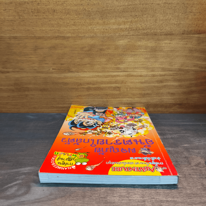 ผจญภัยอันตรายใกล้ตัว