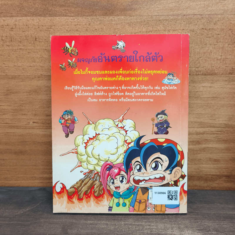 ผจญภัยอันตรายใกล้ตัว