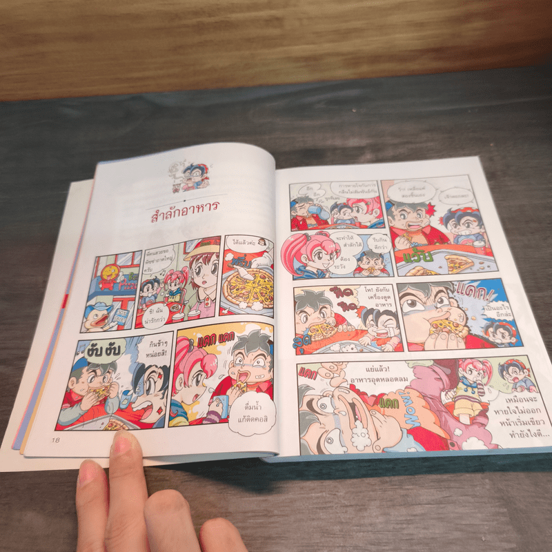 ผจญภัยอันตรายใกล้ตัว