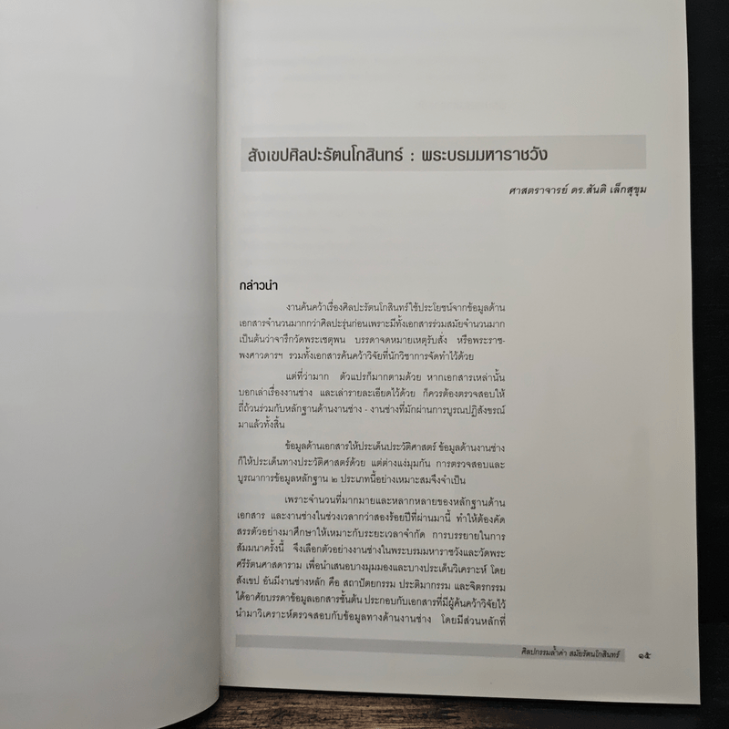 ศิลปกรรมล้ำค่าสมัยรัตนโกสินทร์