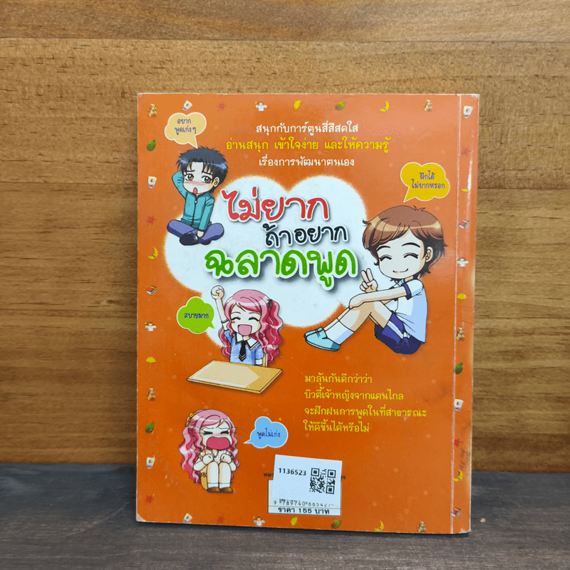 ไม่ยากถ้าอยากฉลาดพูด