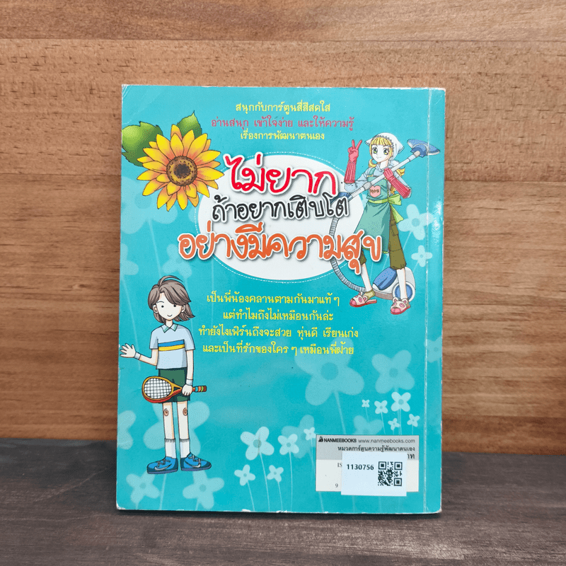 ไม่ยากถ้าอยากเติบโตอย่างมีความสุข