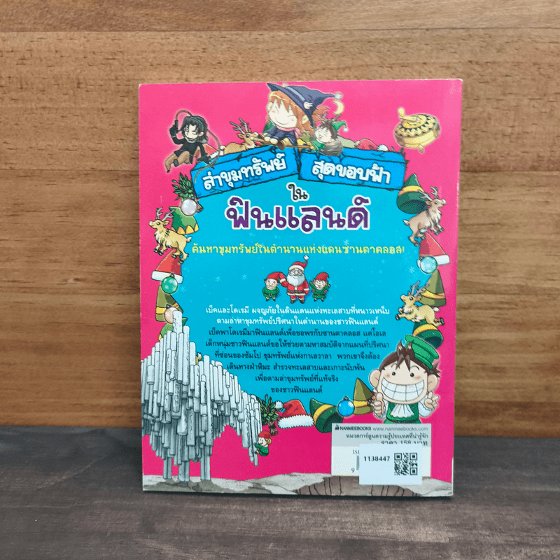 ล่าขุมทรัพย์สุดขอบฟ้าในฟินแลนด์