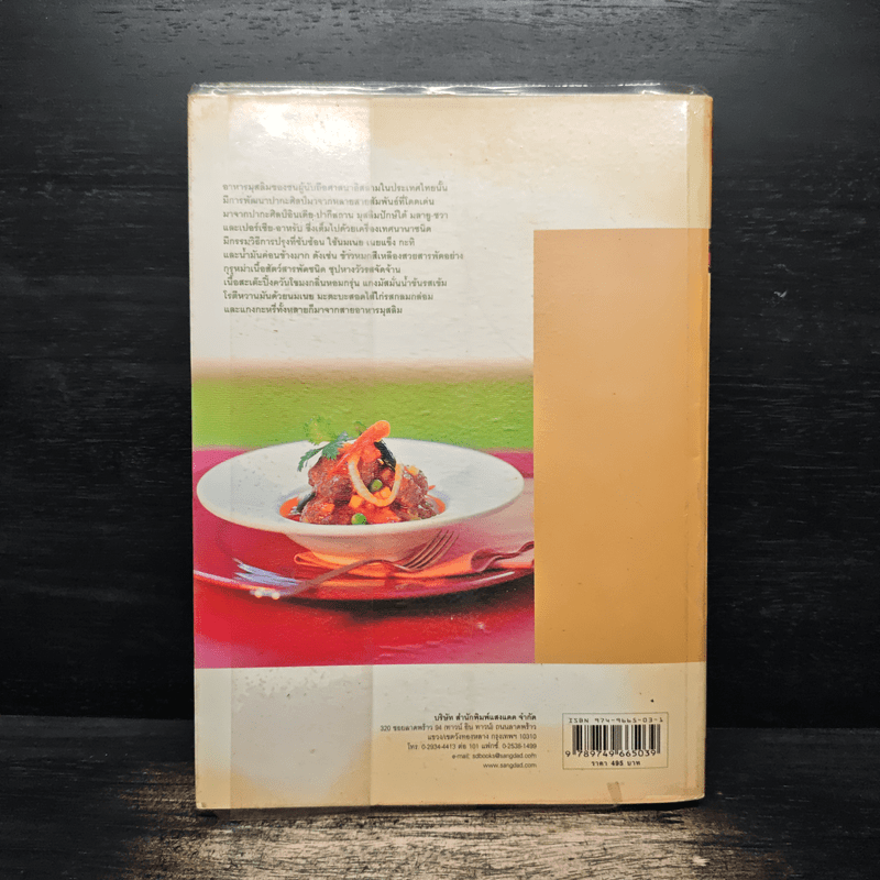 อาหารมุสลิม - สำนักพิมพ์แสงแดด