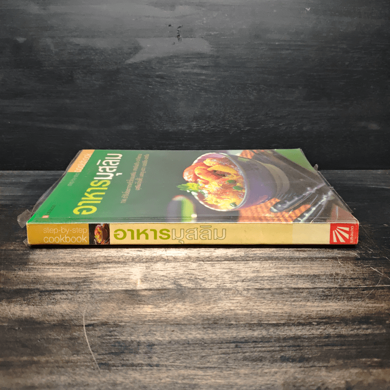 อาหารมุสลิม - สำนักพิมพ์แสงแดด