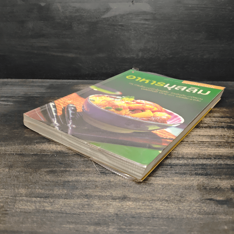 อาหารมุสลิม - สำนักพิมพ์แสงแดด