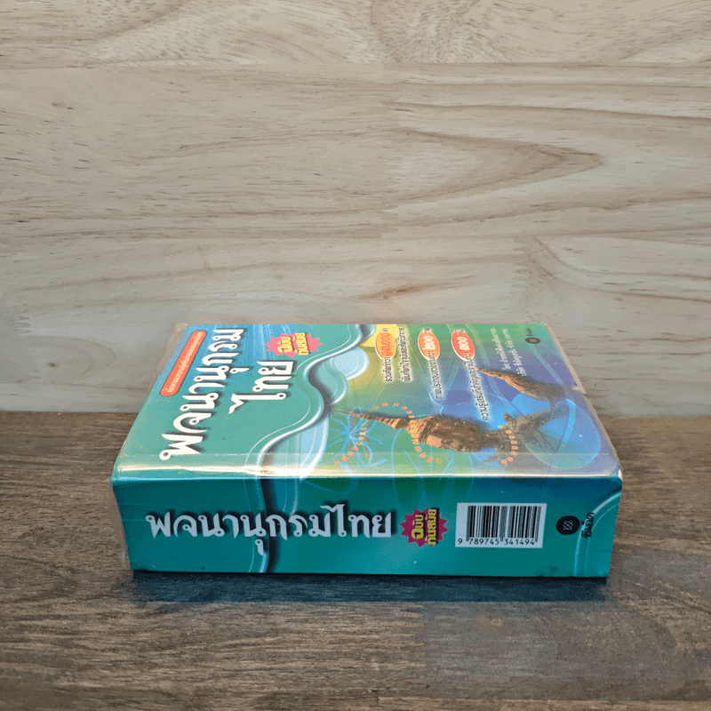 พจนานุกรมไทย ฉบับทันสมัย