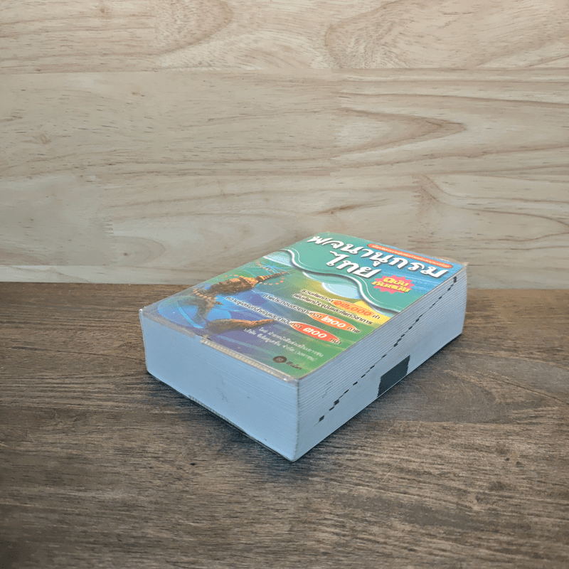 พจนานุกรมไทย ฉบับทันสมัย