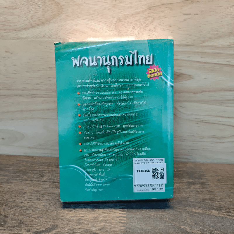 พจนานุกรมไทย ฉบับทันสมัย