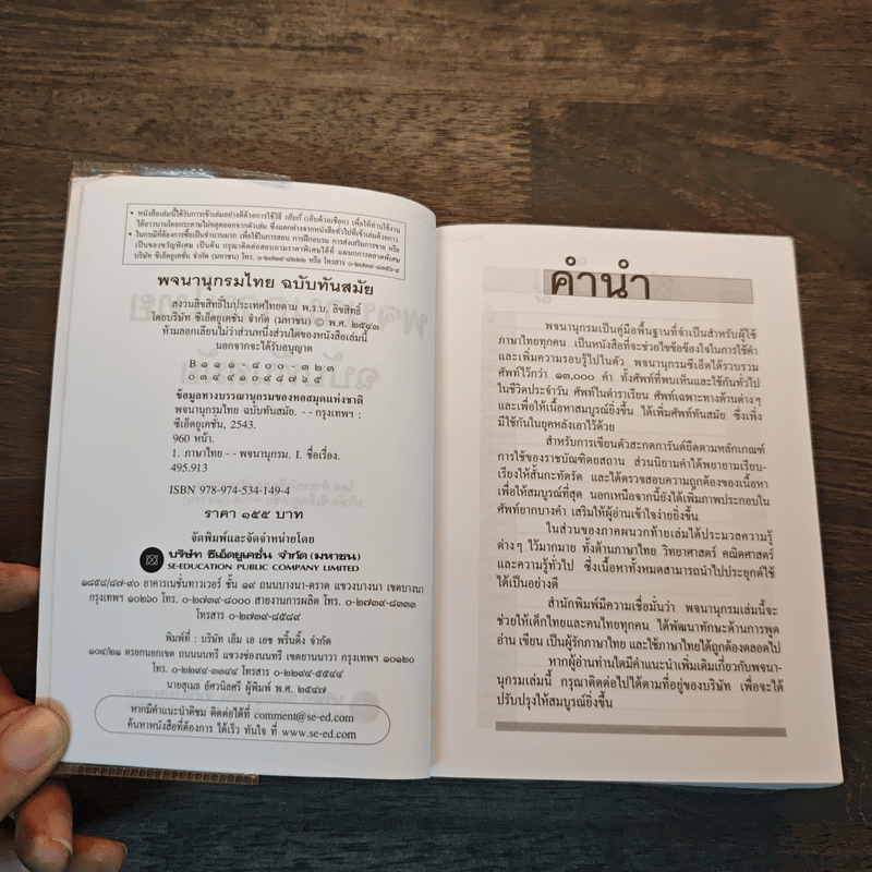 พจนานุกรมไทย ฉบับทันสมัย