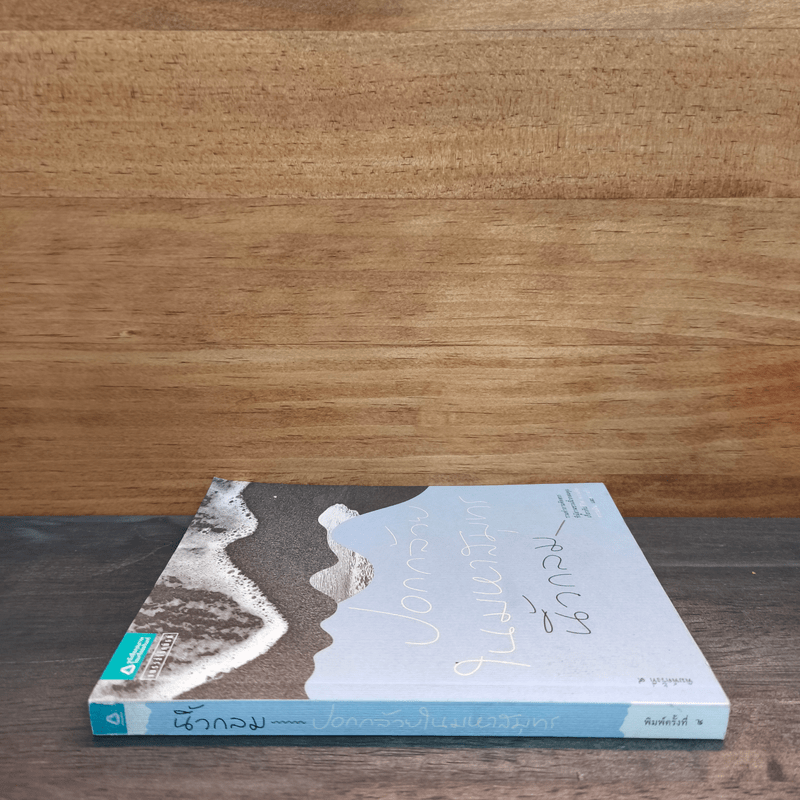 ปอกกล้วยในมหาสมุทร - นิ้วกลม