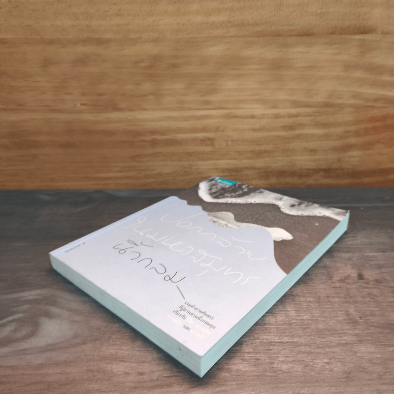 ปอกกล้วยในมหาสมุทร - นิ้วกลม