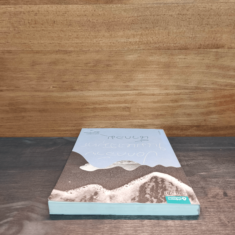 ปอกกล้วยในมหาสมุทร - นิ้วกลม