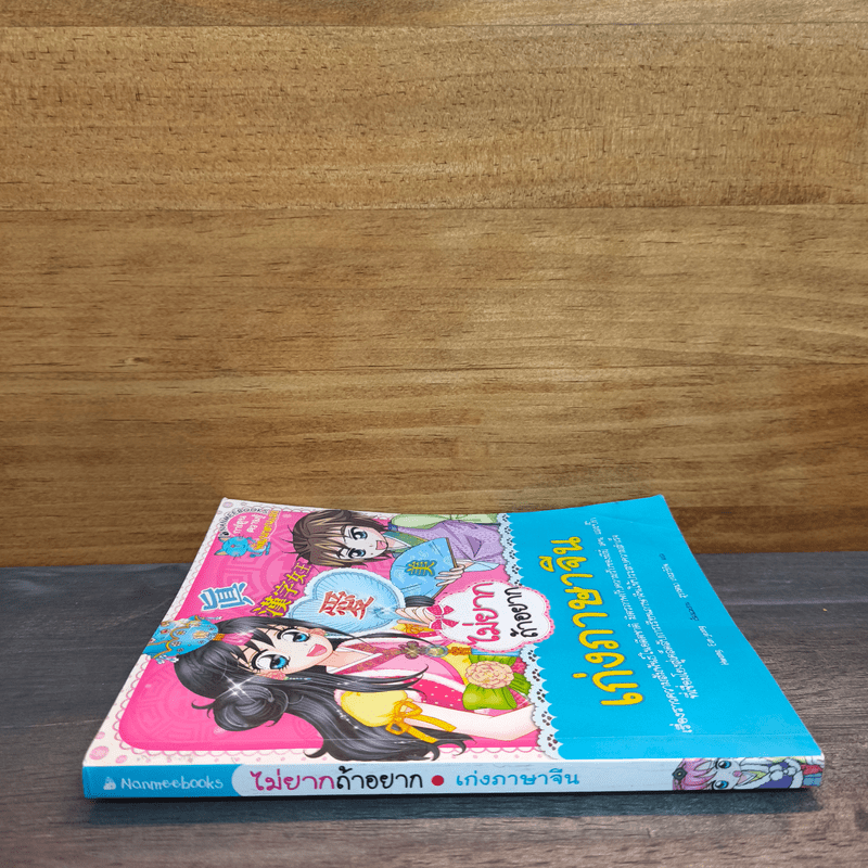 ไม่ยากถ้าอยากเก่งภาษาจีน