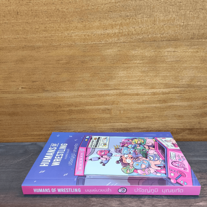 Humans of Wrestling มนุษย์มวยปล้ำ - ปรีชญ์ภูมิ บุณยทัต