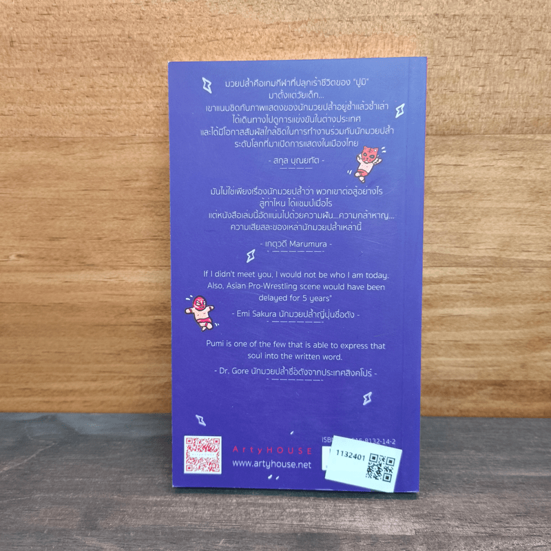 Humans of Wrestling มนุษย์มวยปล้ำ - ปรีชญ์ภูมิ บุณยทัต