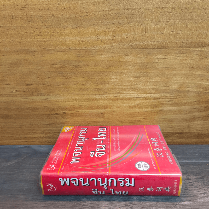 พจนานุกรมจีน-ไทย