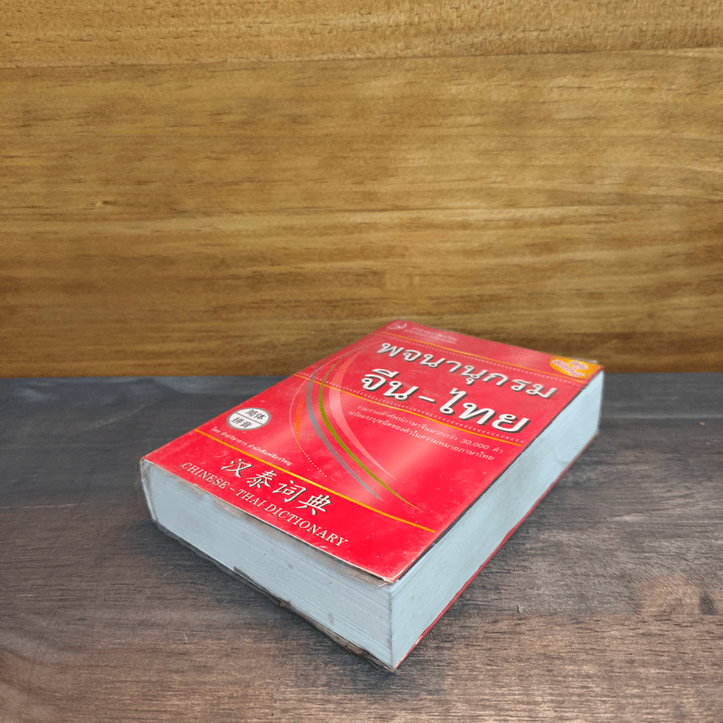 พจนานุกรมจีน-ไทย