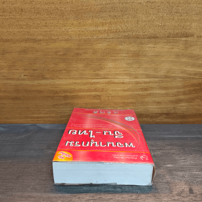 พจนานุกรมจีน-ไทย