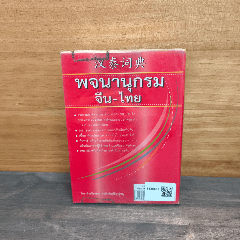 พจนานุกรมจีน-ไทย