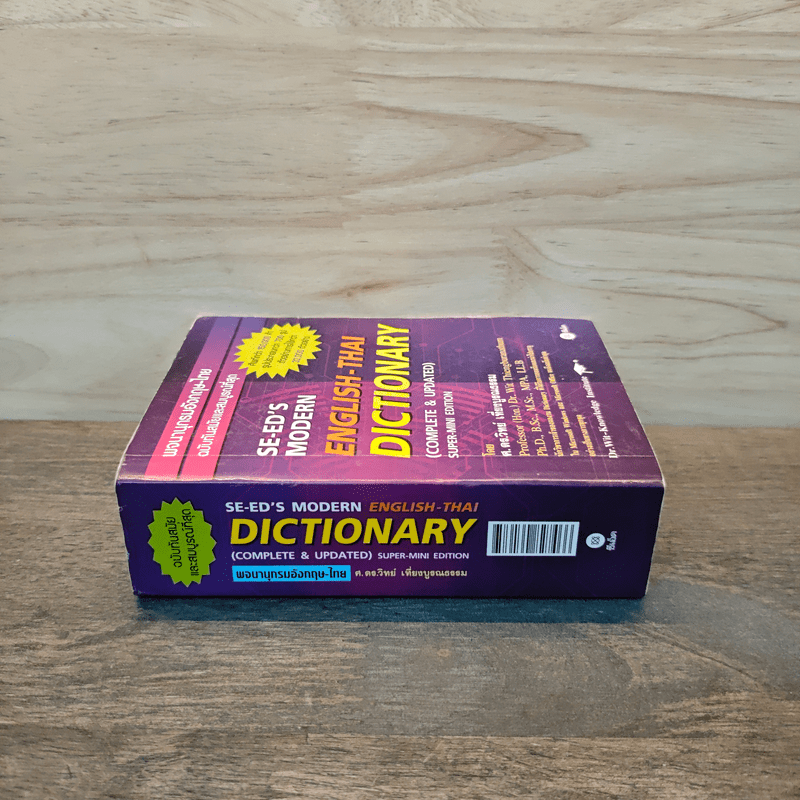 Se-Ed's Modern Dictionary Thai-English พจนานุกรมไทย-อังกฤษ ฉบับทันสมัยและสมบูรณ์ที่สุด
