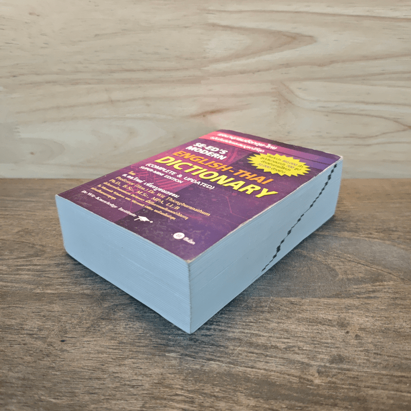 Se-Ed's Modern Dictionary Thai-English พจนานุกรมไทย-อังกฤษ ฉบับทันสมัยและสมบูรณ์ที่สุด