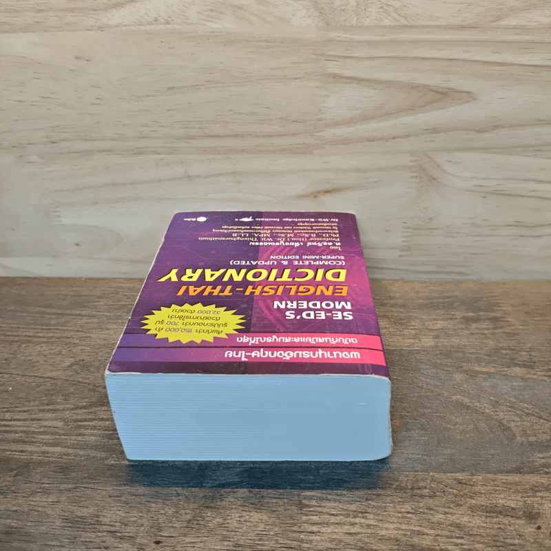 Se-Ed's Modern Dictionary Thai-English พจนานุกรมไทย-อังกฤษ ฉบับทันสมัยและสมบูรณ์ที่สุด