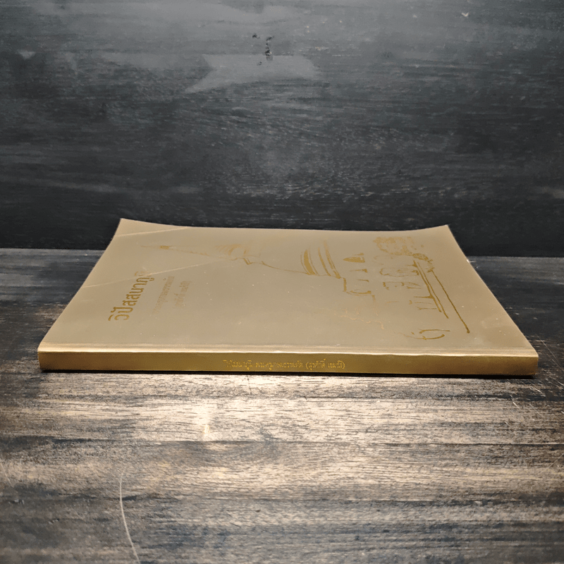 วิปัสสนาภูมิ - พระครูเกษมธรรมทัต (สุรศักดิ์ เขมรสี)