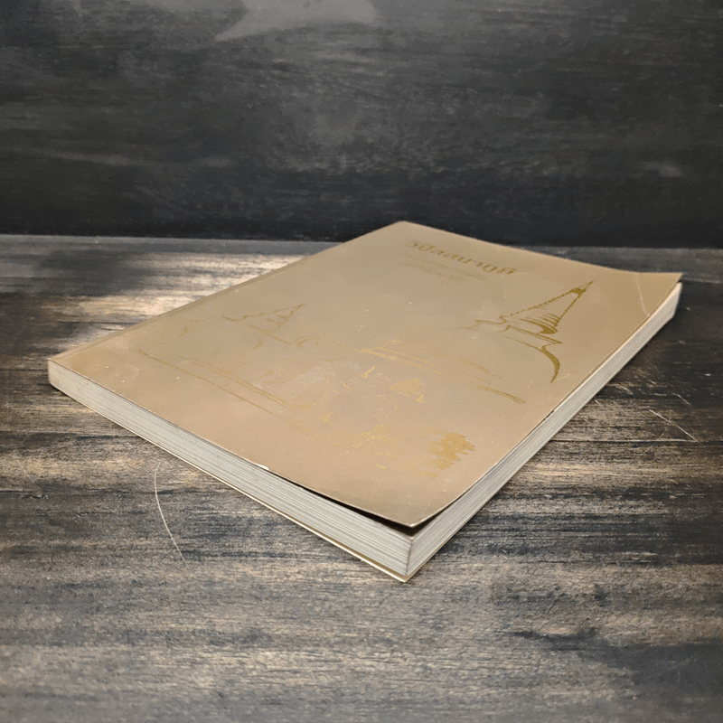 วิปัสสนาภูมิ - พระครูเกษมธรรมทัต (สุรศักดิ์ เขมรสี)