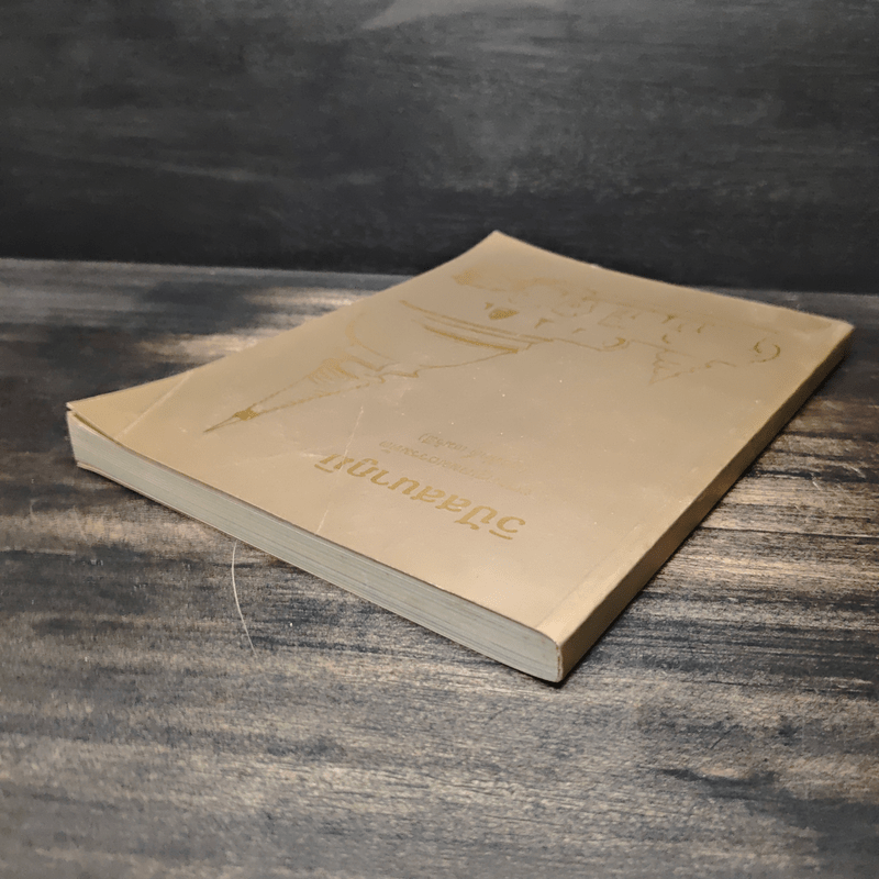 วิปัสสนาภูมิ - พระครูเกษมธรรมทัต (สุรศักดิ์ เขมรสี)