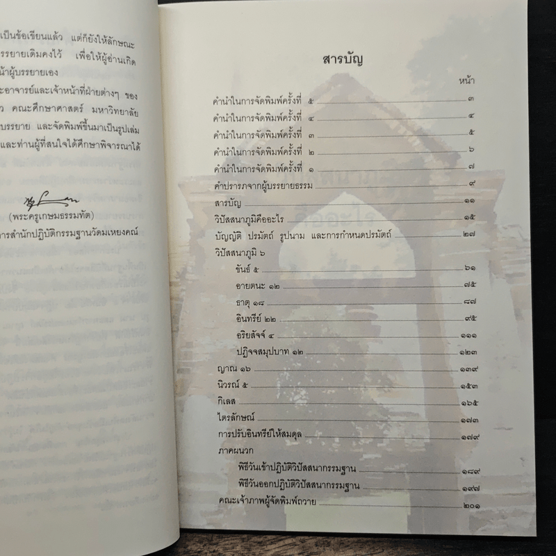 วิปัสสนาภูมิ - พระครูเกษมธรรมทัต (สุรศักดิ์ เขมรสี)