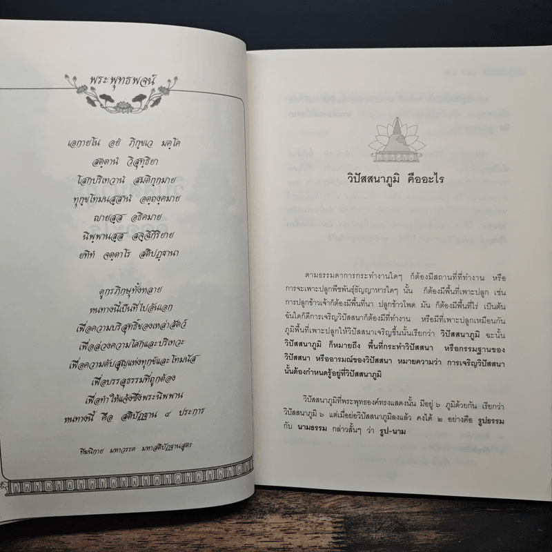 วิปัสสนาภูมิ - พระครูเกษมธรรมทัต (สุรศักดิ์ เขมรสี)