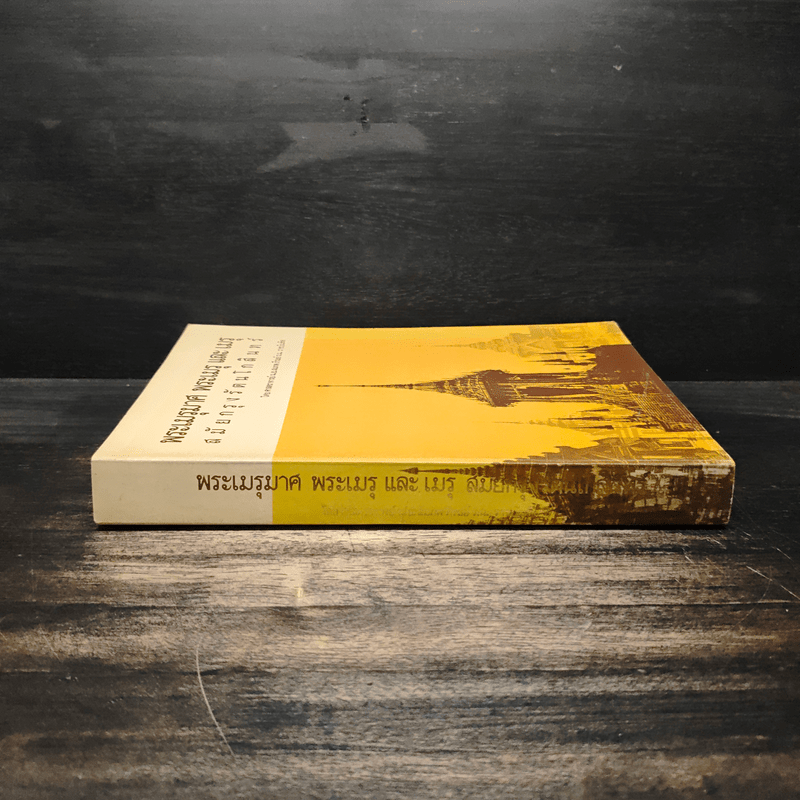 พระเมรุมาศ พระเมรุ และ เมรุ สมัยกรุงรัตนโกสินทร์