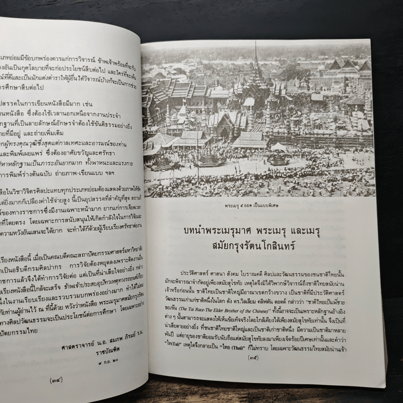 พระเมรุมาศ พระเมรุ และ เมรุ สมัยกรุงรัตนโกสินทร์